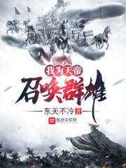 我为天帝召唤