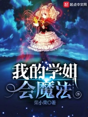 我的学姐会魔