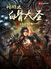 网游之白骨大