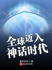 全球迈入神话