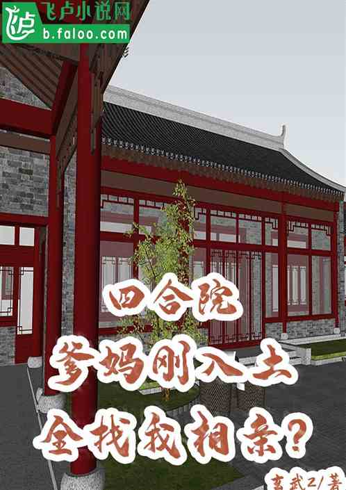 四合院：爹妈