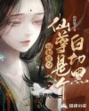 强娶豪夺：仙