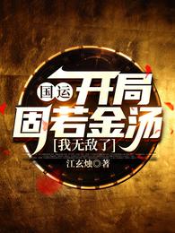 国运：开局固