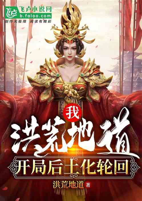 我，洪荒地道