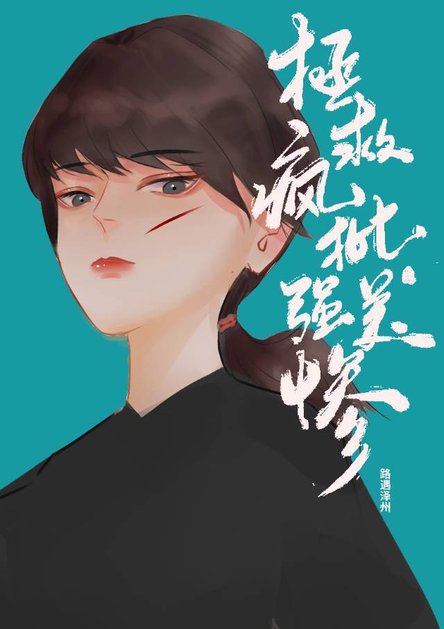 拯救疯批美强