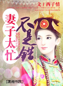 妻子太忙不是