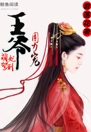 萌妃驾到：王
