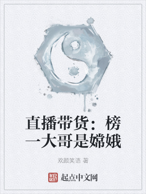 直播带货：榜