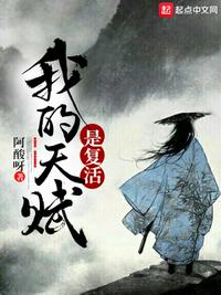 我的天赋是复