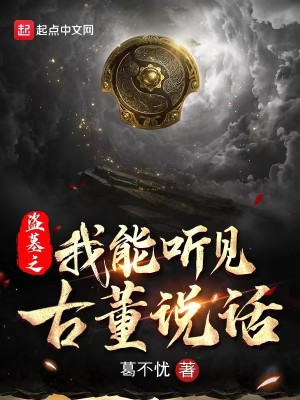 盗墓之我能听