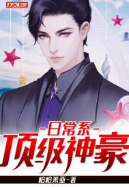 日常系顶级神