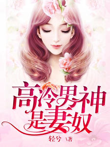高冷男神是妻