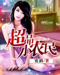 超品小农民常