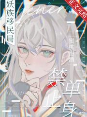妖族移民局，