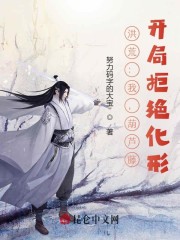 洪荒：我，葫