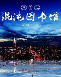 万界之混沌图