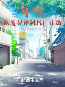 年代：从魔都