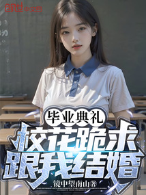 毕业典礼，校