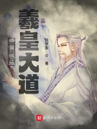 神话纪：羲皇