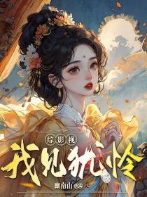 综影视：我见