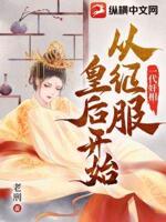 一代奸相：从