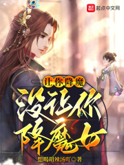 让你降魔，没