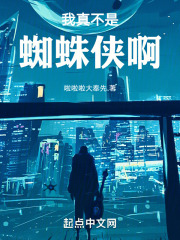 我真不是蜘蛛