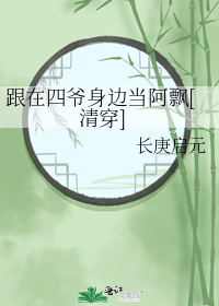 跟在四爷身边