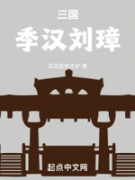 三国：季汉刘