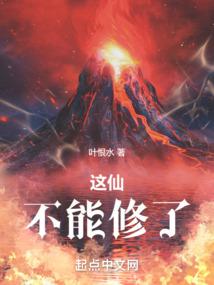 这仙，不能修