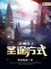 正确走上圣途