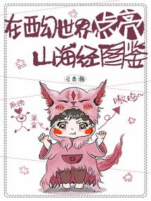 在西幻世界点