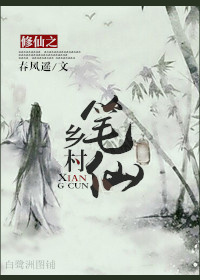 修仙之乡村笔