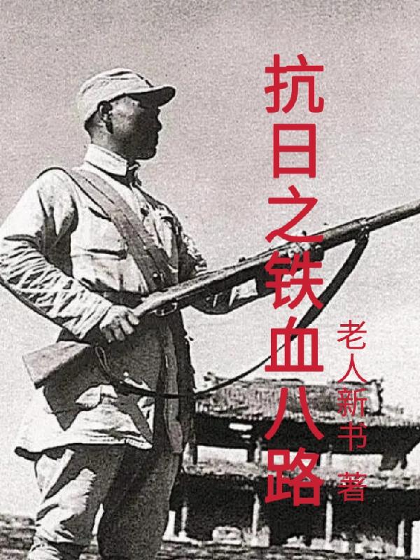抗日之铁血八