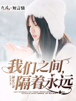 我们之间，隔