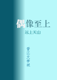 我家偶像两百