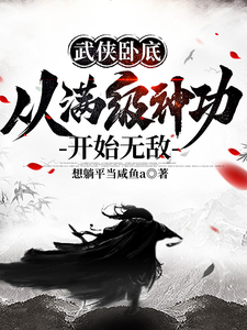 武侠卧底，从