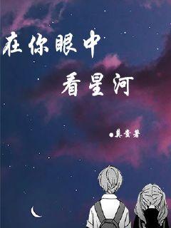 在你眼中看星