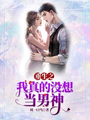重生之我真没
