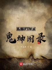 我有一卷鬼神