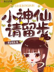 小神仙，请留