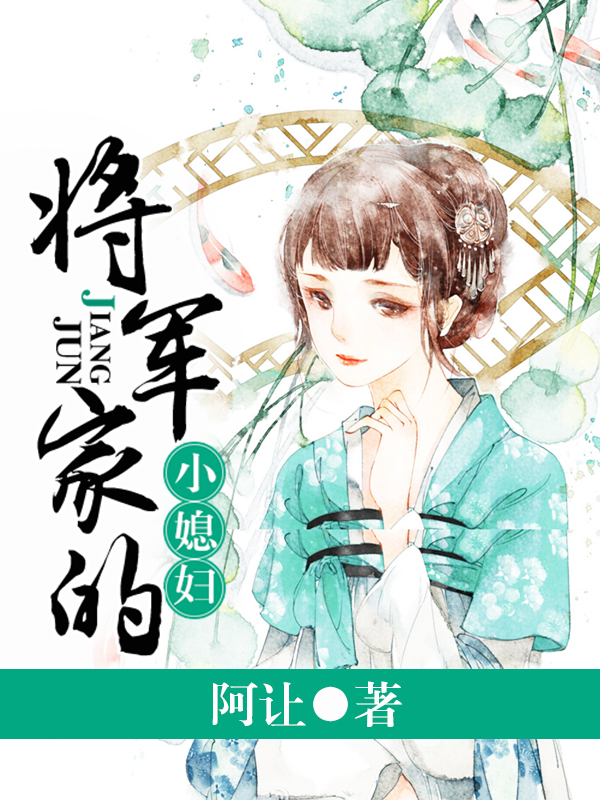将军家的小媳