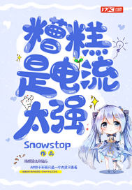 糟糕!是电流