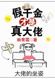 假千金才是真