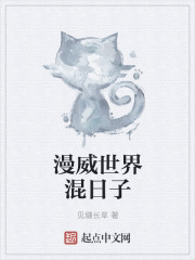 漫威世界混日