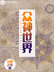 众神世界从虫