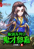 最强军师之鬼