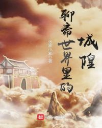 聊斋世界里的