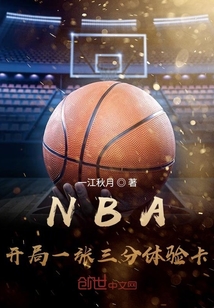 NBA：开局