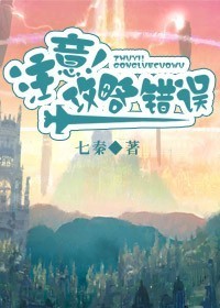 注意！攻略错